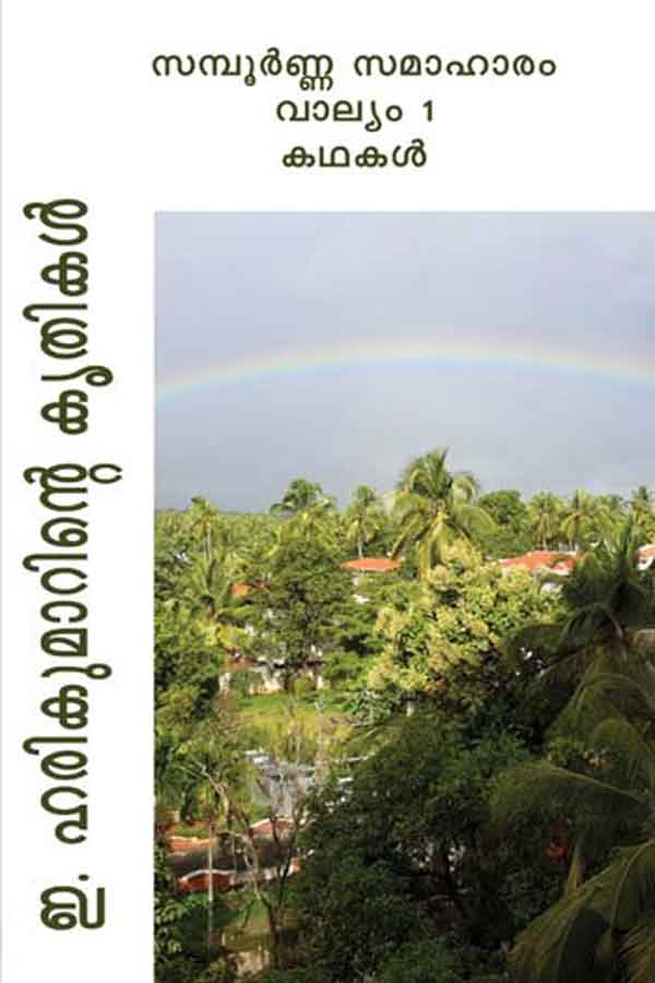 ഇ ഹരികുമാര്‍  കൃതികള്‍   സമ്പൂര്‍ണ്ണ സമാഹാരം - വാല്യം 1  കഥകള്‍