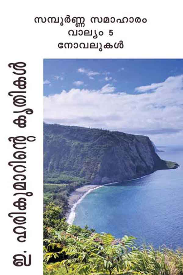 ഇ ഹരികുമാര്‍  കൃതികള്‍   സമ്പൂര്‍ണ്ണ സമാഹാരം - വാല്യം 5  നോവലുകള്‍  