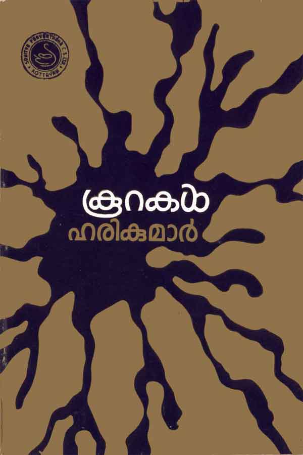 കൂറകള്‍